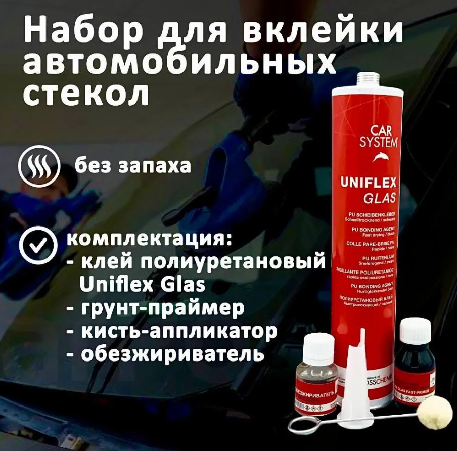 Набор для вклейки автомобильных стекол Carsystem uniflex glas 120мин, 4  предмета GLUE0002 Goodyear